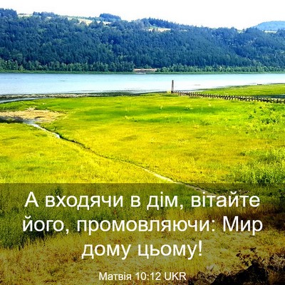 Picture 03 - Матвія 10:12 UKR - А входячи в дім, вітайте - Bible Verse Picture