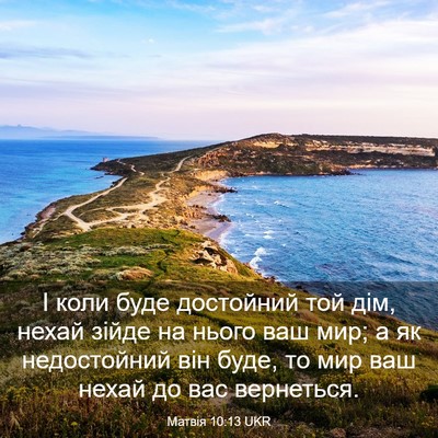 Picture 03 - Матвія 10:13 UKR - І коли буде достойний той - Bible Verse Picture