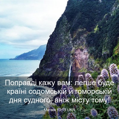 Picture 03 - Матвія 10:15 UKR - Поправді кажу вам: легше - Bible Verse Picture