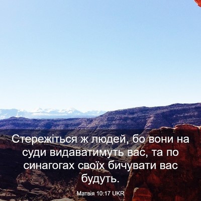 Picture 03 - Матвія 10:17 UKR - Стережіться ж людей, бо - Bible Verse Picture