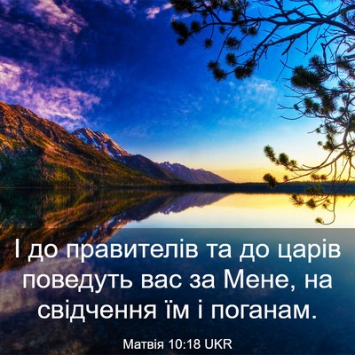 Picture 03 - Матвія 10:18 UKR - І до правителів та до царів - Bible Verse Picture