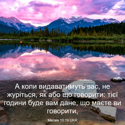 Picture 03 - Матвія 10:19 UKR - А коли видаватимуть вас, не - Bible Verse Picture