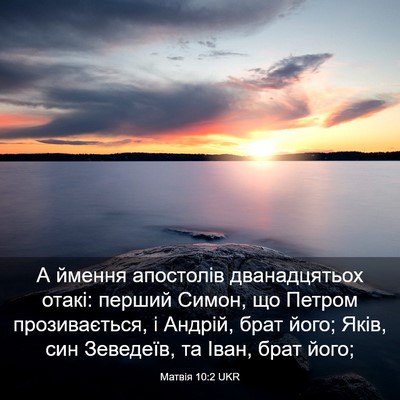 Picture 03 - Матвія 10:2 UKR - А ймення апостолів - Bible Verse Picture