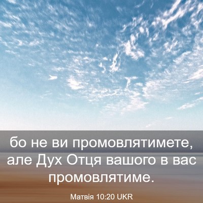 Picture 03 - Матвія 10:20 UKR - бо не ви промовлятимете, - Bible Verse Picture