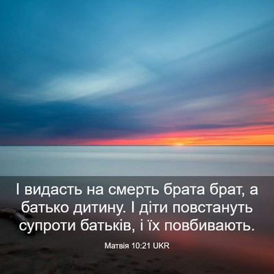 Picture 03 - Матвія 10:21 UKR - І видасть на смерть брата - Bible Verse Picture
