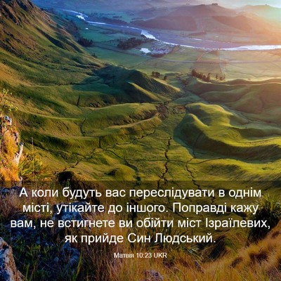 Picture 03 - Матвія 10:23 UKR - А коли будуть вас - Bible Verse Picture
