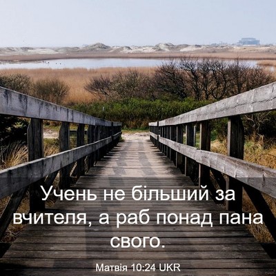 Picture 03 - Матвія 10:24 UKR - Учень не більший за - Bible Verse Picture