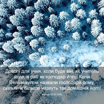 Picture 03 - Матвія 10:25 UKR - Доволі для учня, коли буде - Bible Verse Picture