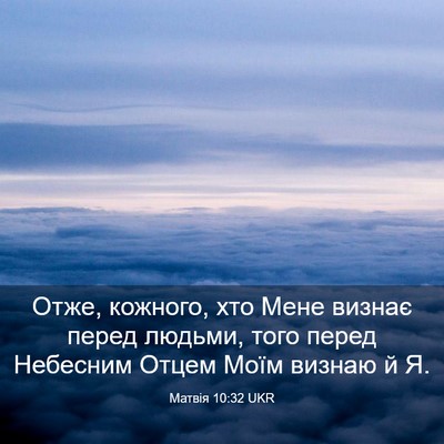 Picture 03 - Матвія 10:32 UKR - Отже, кожного, хто Мене - Bible Verse Picture