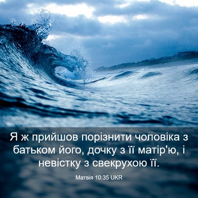 Picture 03 - Матвія 10:35 UKR - Я ж прийшов порізнити - Bible Verse Picture