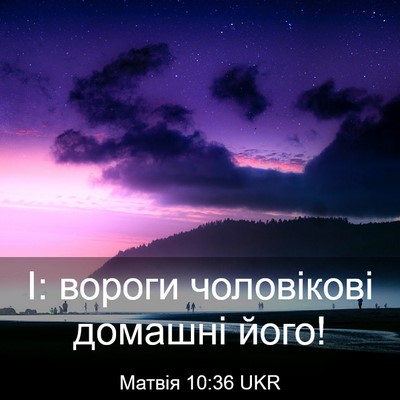 Picture 03 - Матвія 10:36 UKR - І: вороги чоловікові - Bible Verse Picture