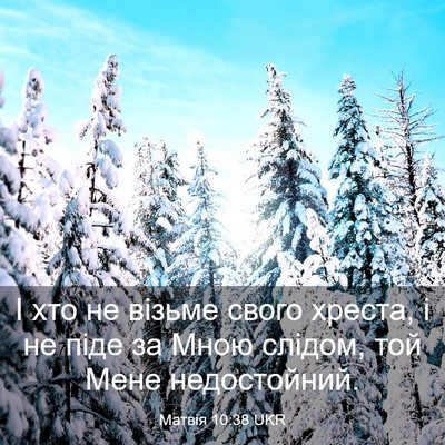 Picture 03 - Матвія 10:38 UKR - І хто не візьме свого - Bible Verse Picture