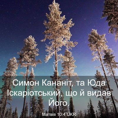 Picture 03 - Матвія 10:4 UKR - Симон Кананіт, та Юда - Bible Verse Picture