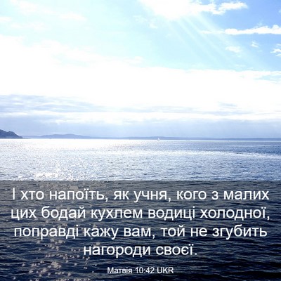 Picture 03 - Матвія 10:42 UKR - І хто напоїть, як учня, кого - Bible Verse Picture