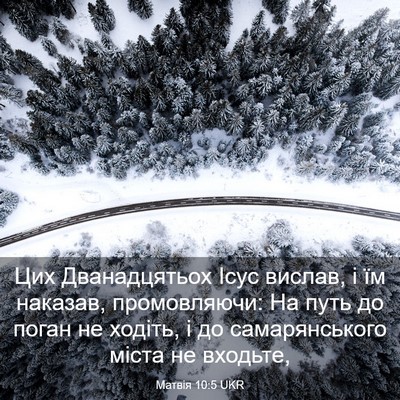 Picture 03 - Матвія 10:5 UKR - Цих Дванадцятьох Ісус - Bible Verse Picture