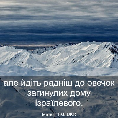 Picture 03 - Матвія 10:6 UKR - але йдіть радніш до овечок - Bible Verse Picture