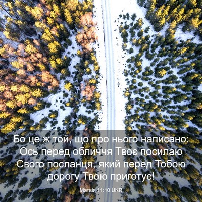 Picture 03 - Матвія 11:10 UKR - Бо це ж той, що про нього - Bible Verse Picture