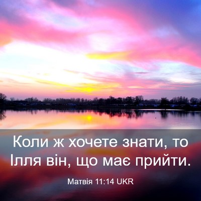 Picture 03 - Матвія 11:14 UKR - Коли ж хочете знати, то - Bible Verse Picture