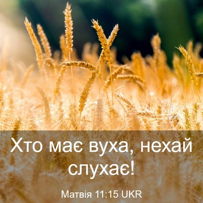 Picture 03 - Матвія 11:15 UKR - Хто має вуха, нехай - Bible Verse Picture
