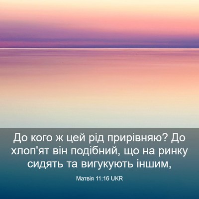 Picture 03 - Матвія 11:16 UKR - До кого ж цей рід - Bible Verse Picture