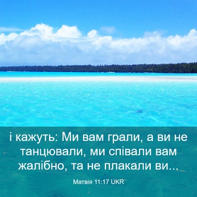 Picture 03 - Матвія 11:17 UKR - і кажуть: Ми вам грали, а ви - Bible Verse Picture