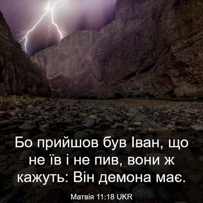 Picture 03 - Матвія 11:18 UKR - Бо прийшов був Іван, що не - Bible Verse Picture
