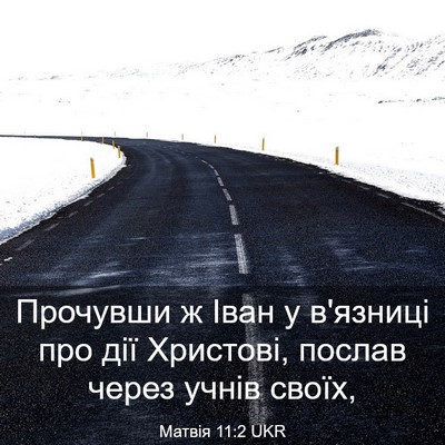 Picture 03 - Матвія 11:2 UKR - Прочувши ж Іван у в'язниці - Bible Verse Picture