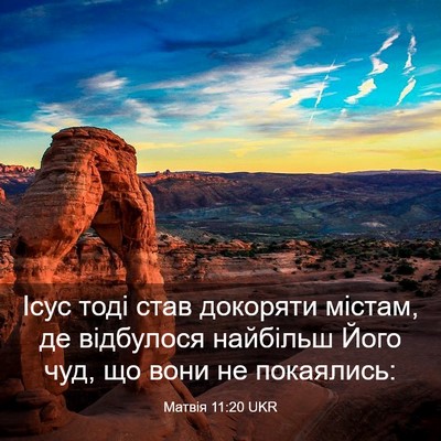 Picture 03 - Матвія 11:20 UKR - Ісус тоді став докоряти - Bible Verse Picture