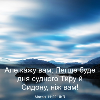 Picture 03 - Матвія 11:22 UKR - Але кажу вам: Легше буде - Bible Verse Picture