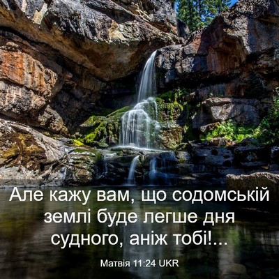 Picture 03 - Матвія 11:24 UKR - Але кажу вам, що содомській - Bible Verse Picture