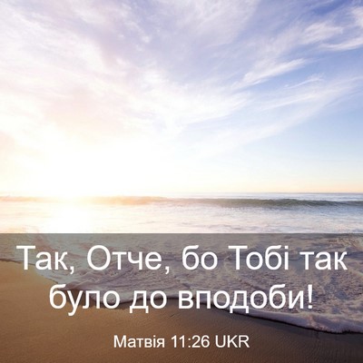 Picture 03 - Матвія 11:26 UKR - Так, Отче, бо Тобі так було - Bible Verse Picture