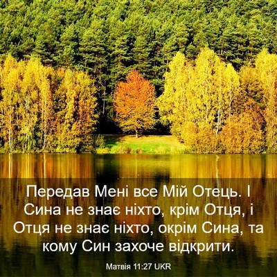 Picture 03 - Матвія 11:27 UKR - Передав Мені все Мій Отець. - Bible Verse Picture