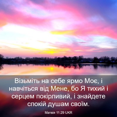 Picture 03 - Матвія 11:29 UKR - Візьміть на себе ярмо Моє, - Bible Verse Picture