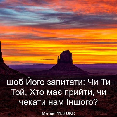 Picture 03 - Матвія 11:3 UKR - щоб Його запитати: Чи Ти - Bible Verse Picture