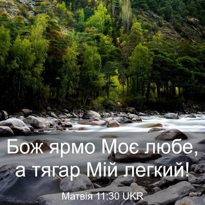 Picture 03 - Матвія 11:30 UKR - Бож ярмо Моє любе, а тягар - Bible Verse Picture