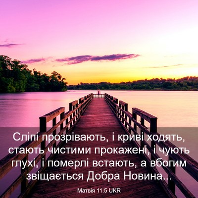 Picture 03 - Матвія 11:5 UKR - Сліпі прозрівають, і криві - Bible Verse Picture