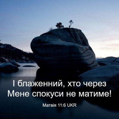 Picture 03 - Матвія 11:6 UKR - І блаженний, хто через Мене - Bible Verse Picture