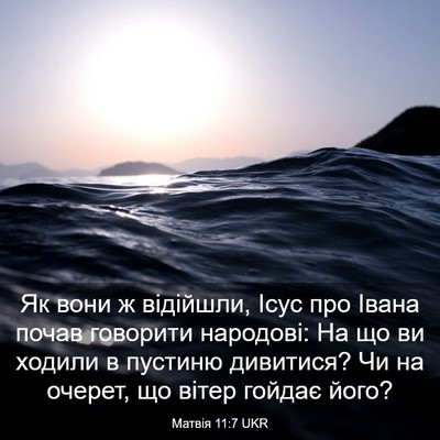Picture 03 - Матвія 11:7 UKR - Як вони ж відійшли, Ісус - Bible Verse Picture