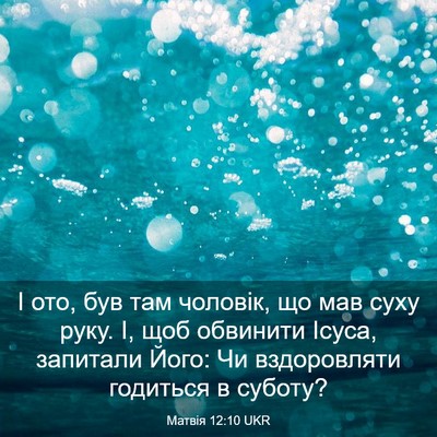 Picture 03 - Матвія 12:10 UKR - І ото, був там чоловік, що - Bible Verse Picture