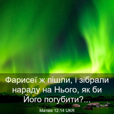 Picture 03 - Матвія 12:14 UKR - Фарисеї ж пішли, і зібрали - Bible Verse Picture