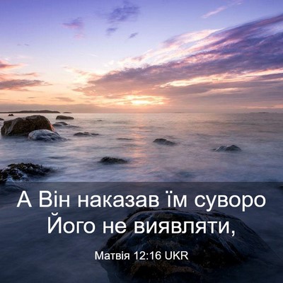 Picture 03 - Матвія 12:16 UKR - А Він наказав їм суворо - Bible Verse Picture
