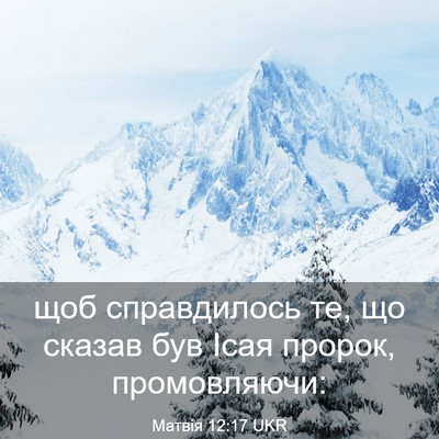 Picture 03 - Матвія 12:17 UKR - щоб справдилось те, що - Bible Verse Picture