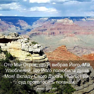 Picture 03 - Матвія 12:18 UKR - Ото Мій Отрок, що Я вибрав - Bible Verse Picture