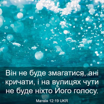 Picture 03 - Матвія 12:19 UKR - Він не буде змагатися, ані - Bible Verse Picture