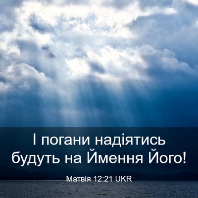 Picture 03 - Матвія 12:21 UKR - І погани надіятись будуть - Bible Verse Picture