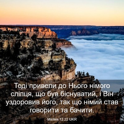 Picture 03 - Матвія 12:22 UKR - Тоді привели до Нього - Bible Verse Picture