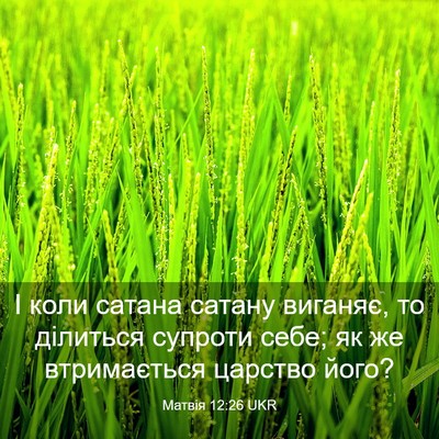 Picture 03 - Матвія 12:26 UKR - І коли сатана сатану - Bible Verse Picture