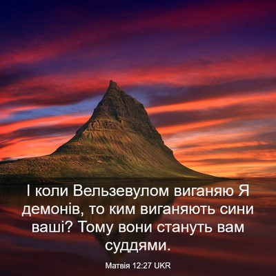Picture 03 - Матвія 12:27 UKR - І коли Вельзевулом виганяю - Bible Verse Picture