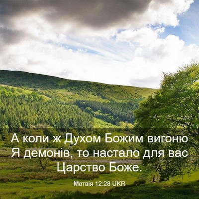 Picture 03 - Матвія 12:28 UKR - А коли ж Духом Божим вигоню - Bible Verse Picture