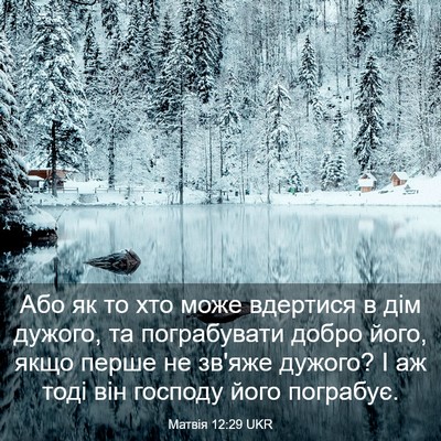 Picture 03 - Матвія 12:29 UKR - Або як то хто може вдертися - Bible Verse Picture